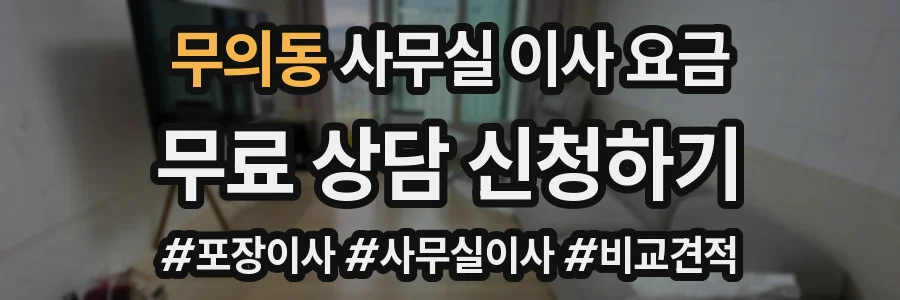무의동 사무실 이사 요금