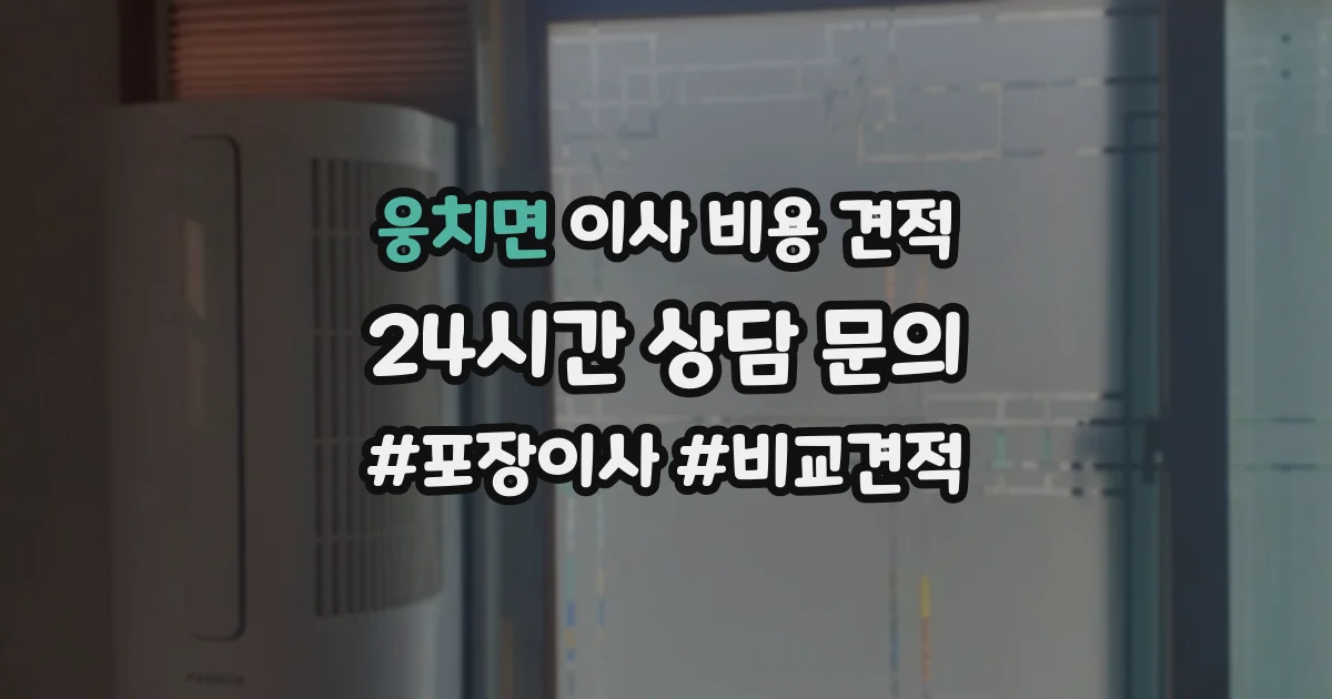 웅치면 이사 비용 견적