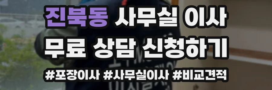 진북동 사무실 이사