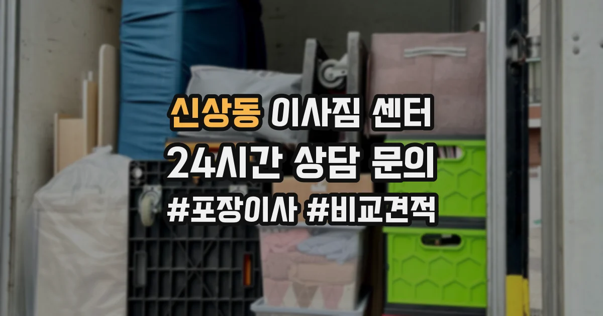 신상동 이사짐 센터