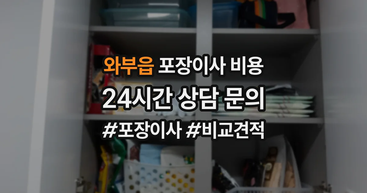 와부읍 포장이사 비용