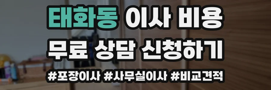 태화동 이사 비용