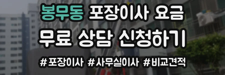 봉무동 포장이사 요금