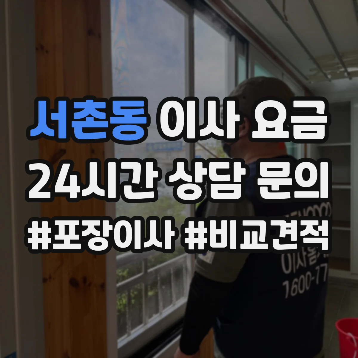 서촌동 이사 요금