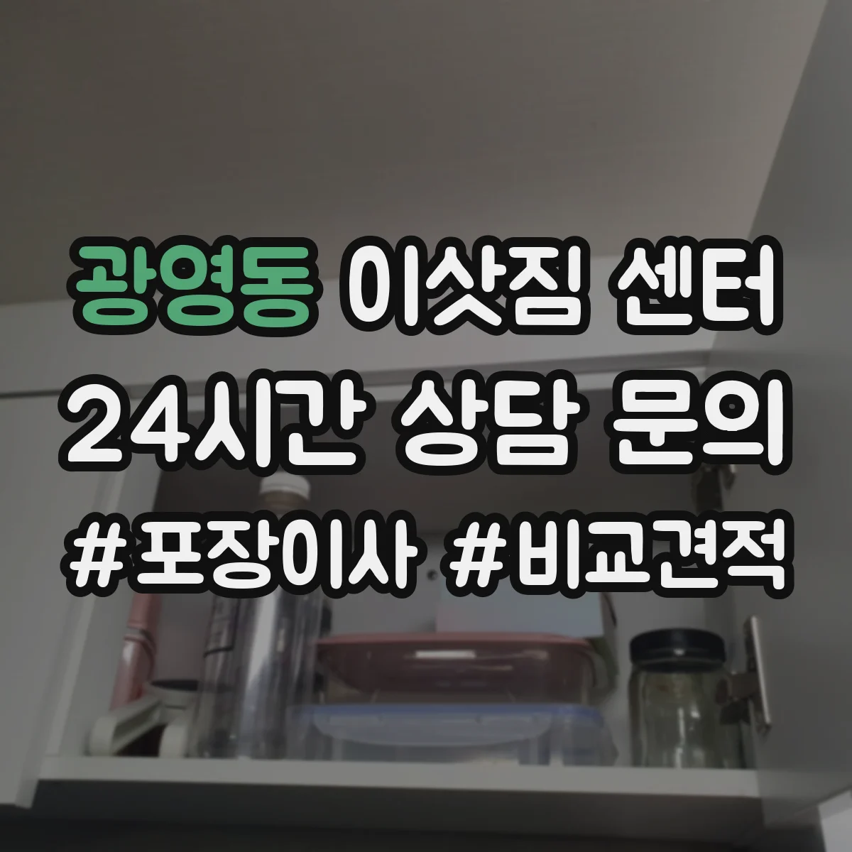 광영동 이삿짐 센터