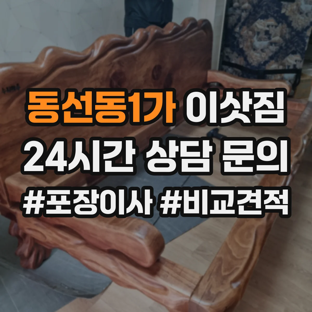 동선동1가 이삿짐