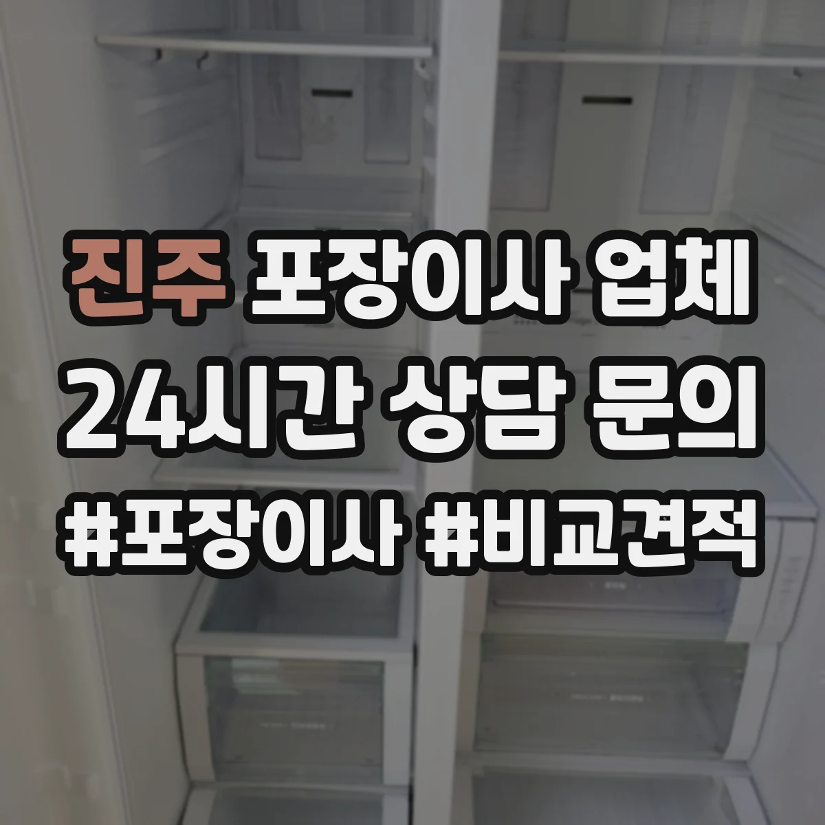 진주 포장이사 업체