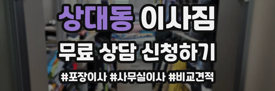 상대동 이사짐