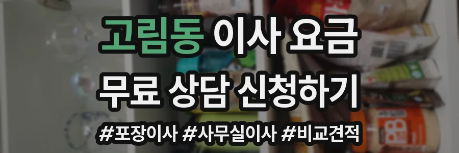 고림동 이사 요금