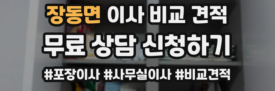 장동면 이사 비교 견적