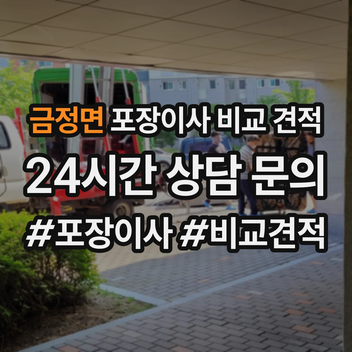 금정면 포장이사 비교 견적