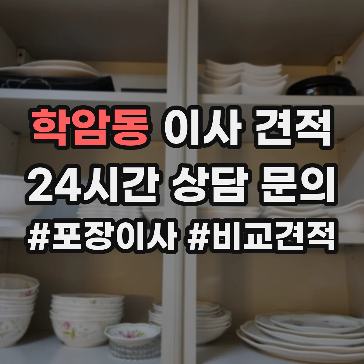 학암동 이사 견적