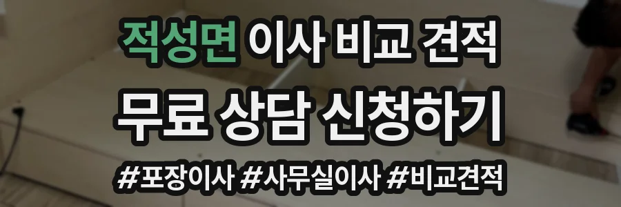 적성면 이사 비교 견적