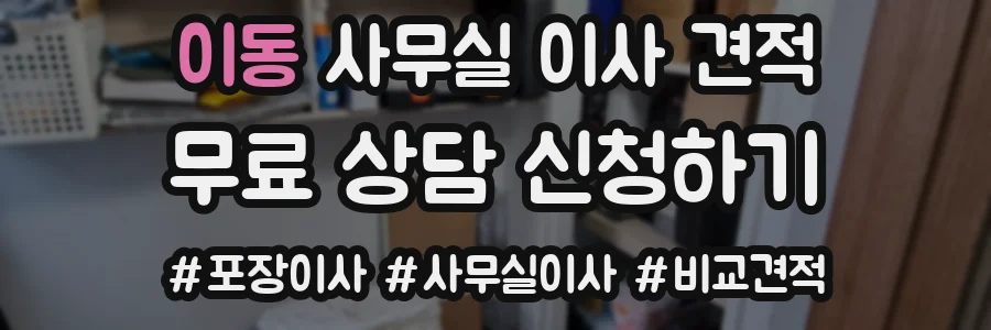 이동 사무실 이사 견적