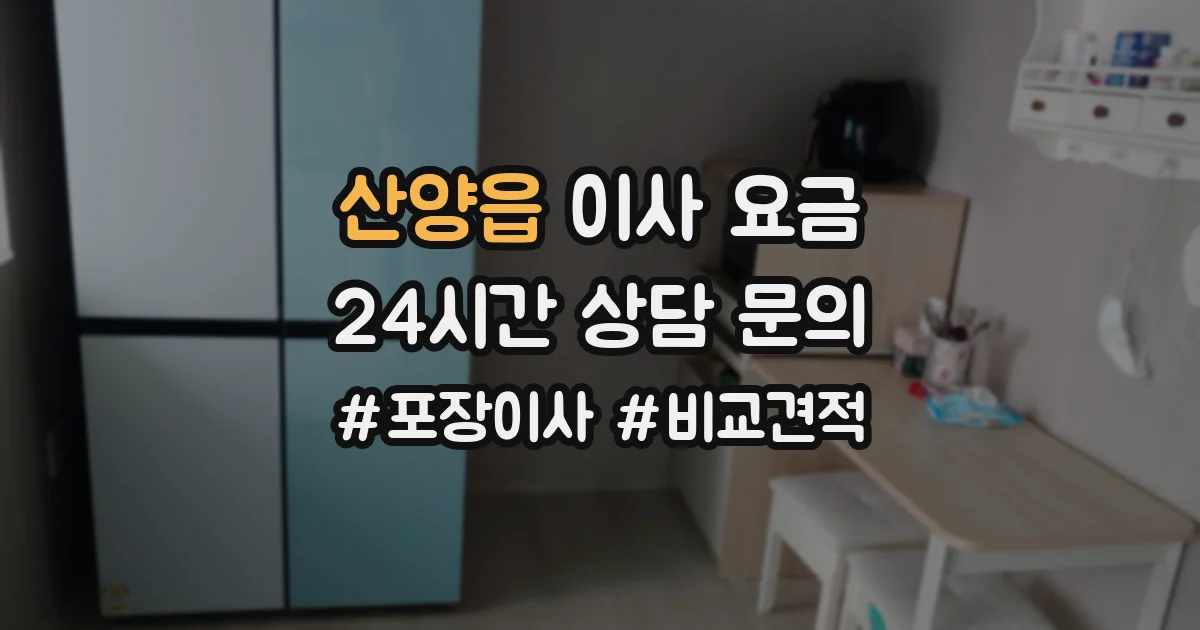 산양읍 이사 요금