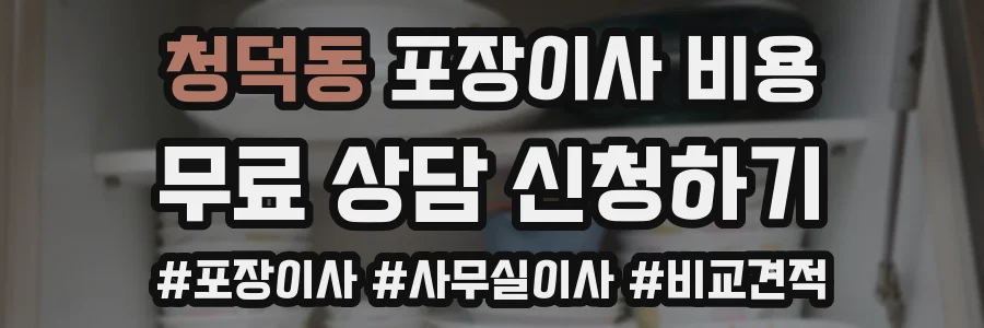 청덕동 포장이사 비용