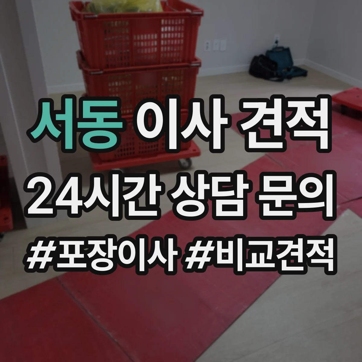 서동 이사 견적