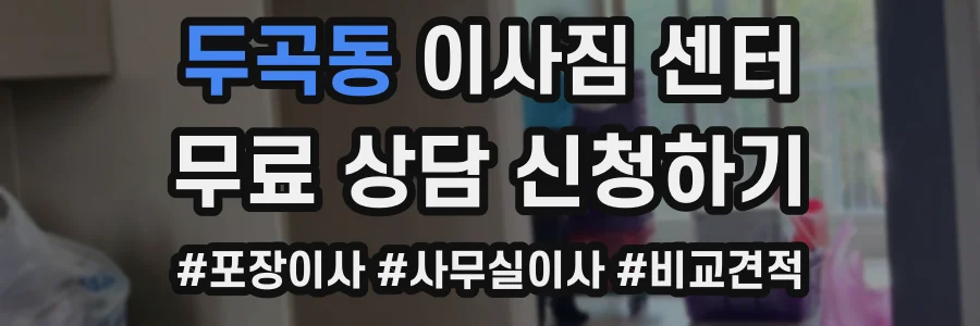 두곡동 이사짐 센터