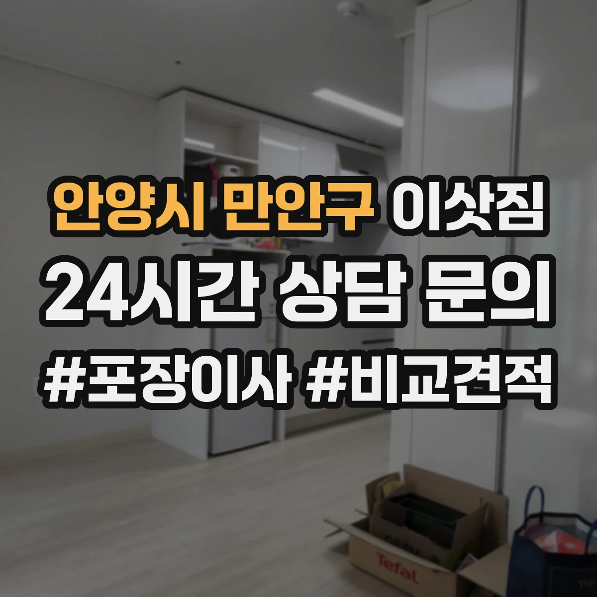 안양시 만안구 이삿짐 책장 이동 전 짐 정리 우선순위와 준비물