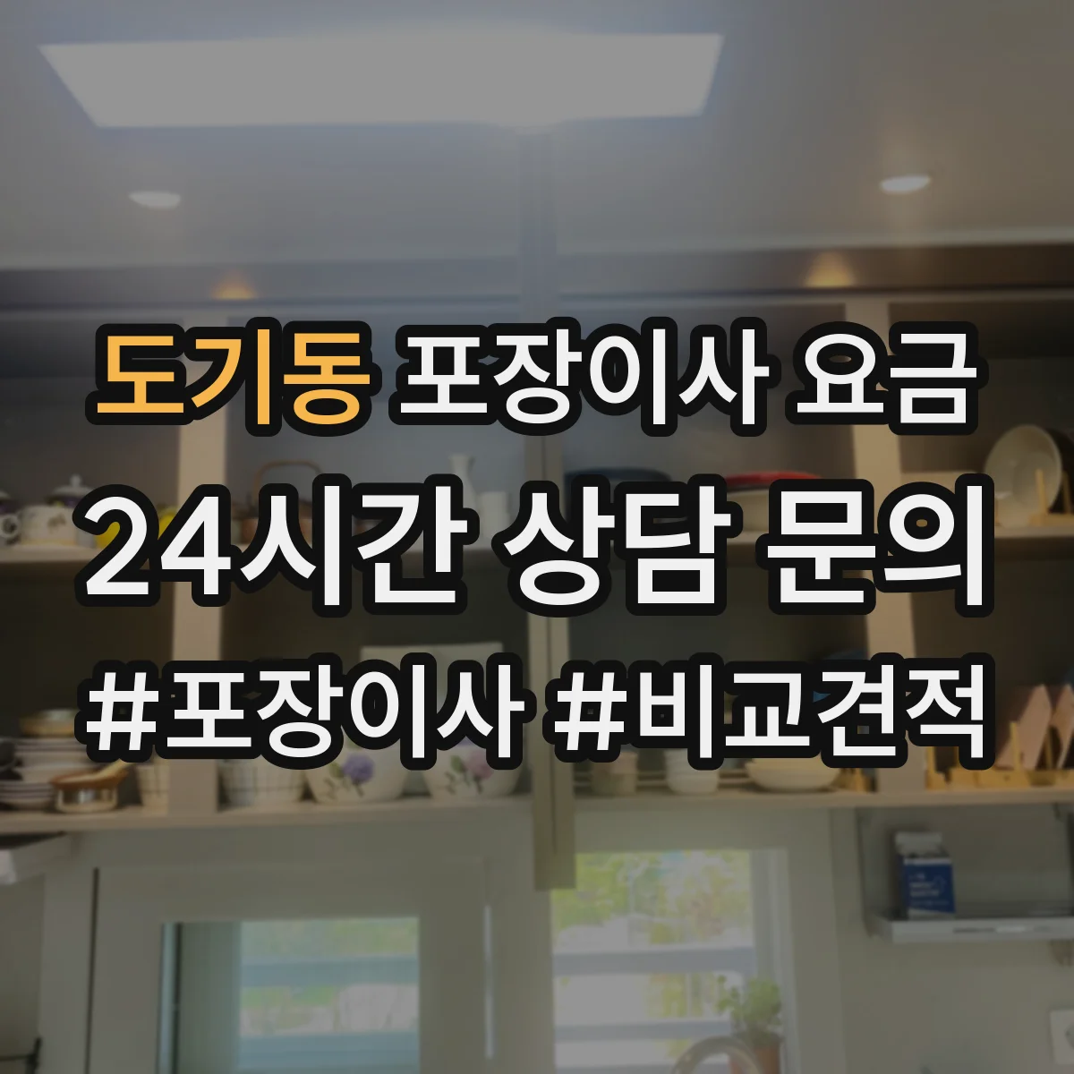 도기동 포장이사 요금