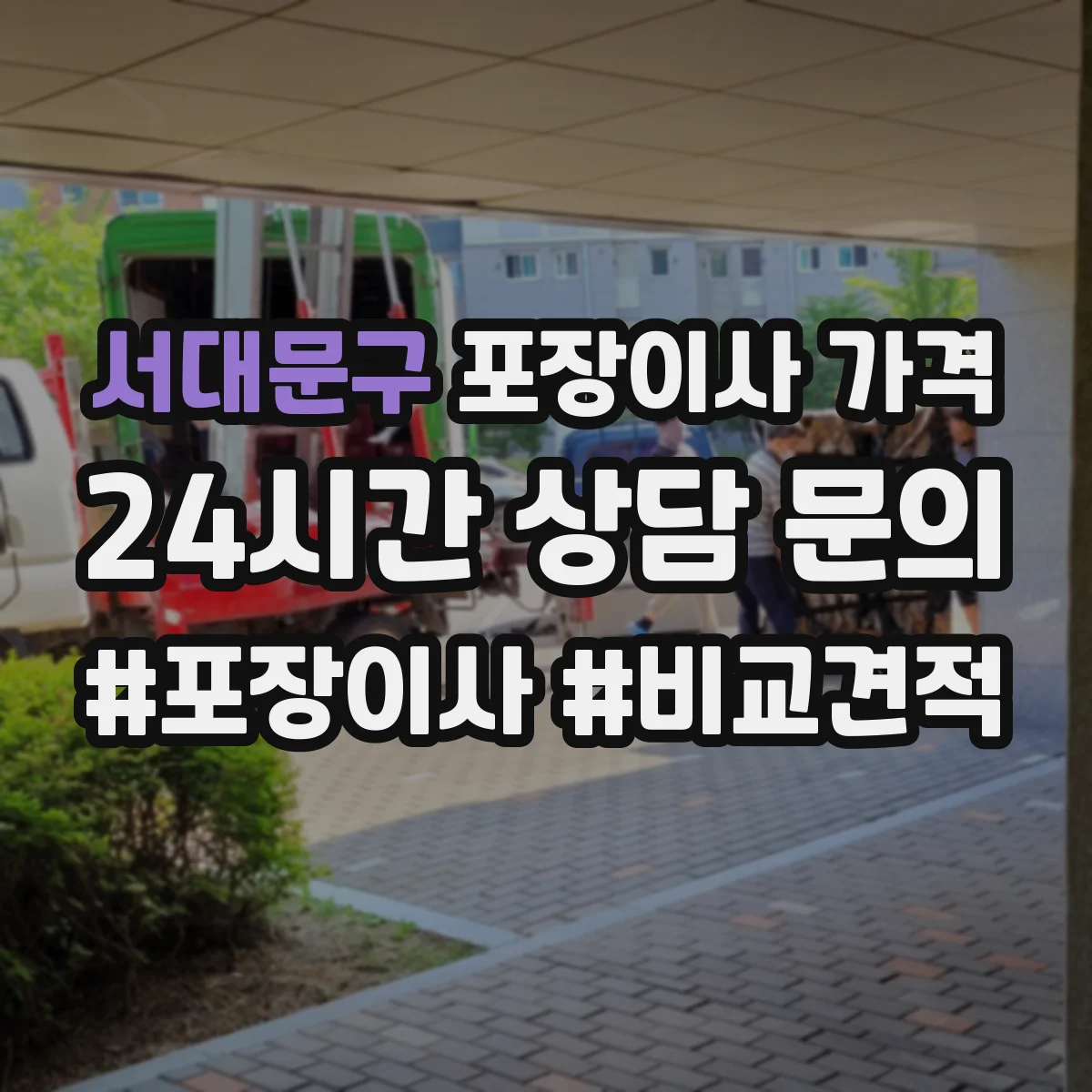 서대문구 포장이사 가격