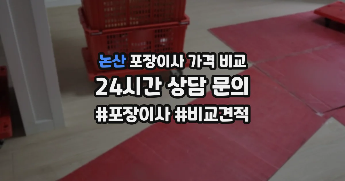 논산 포장이사 가격 비교