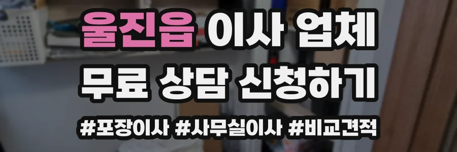 울진읍 이사 업체