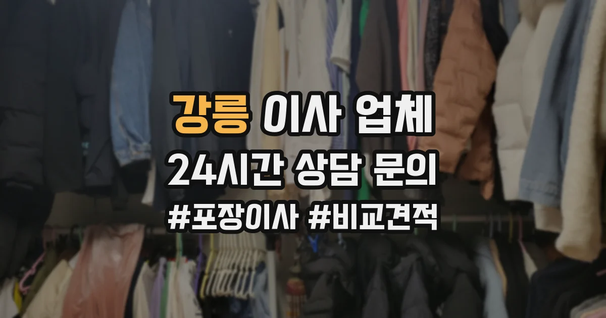 강릉 이사 업체
