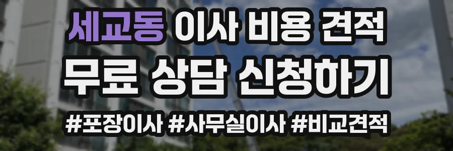 세교동 이사 비용 견적