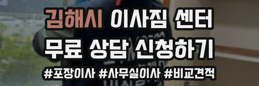 김해시 이사짐 센터