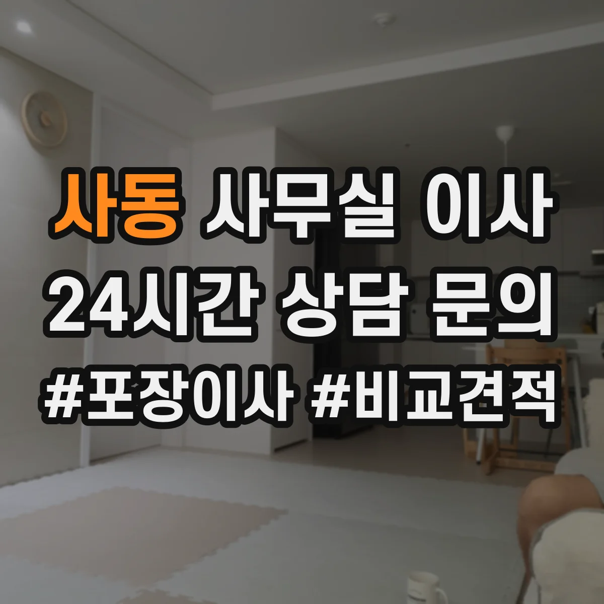 사동 사무실 이사