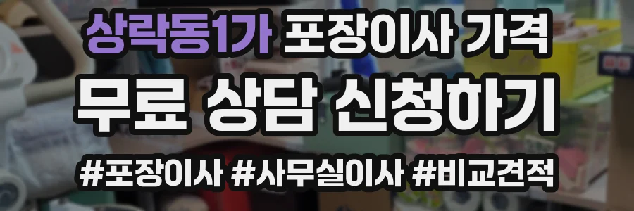 상락동1가 포장이사 가격