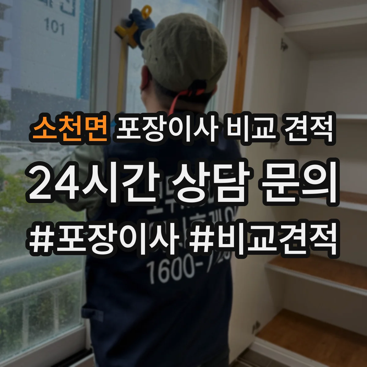 소천면 포장이사 비교 견적