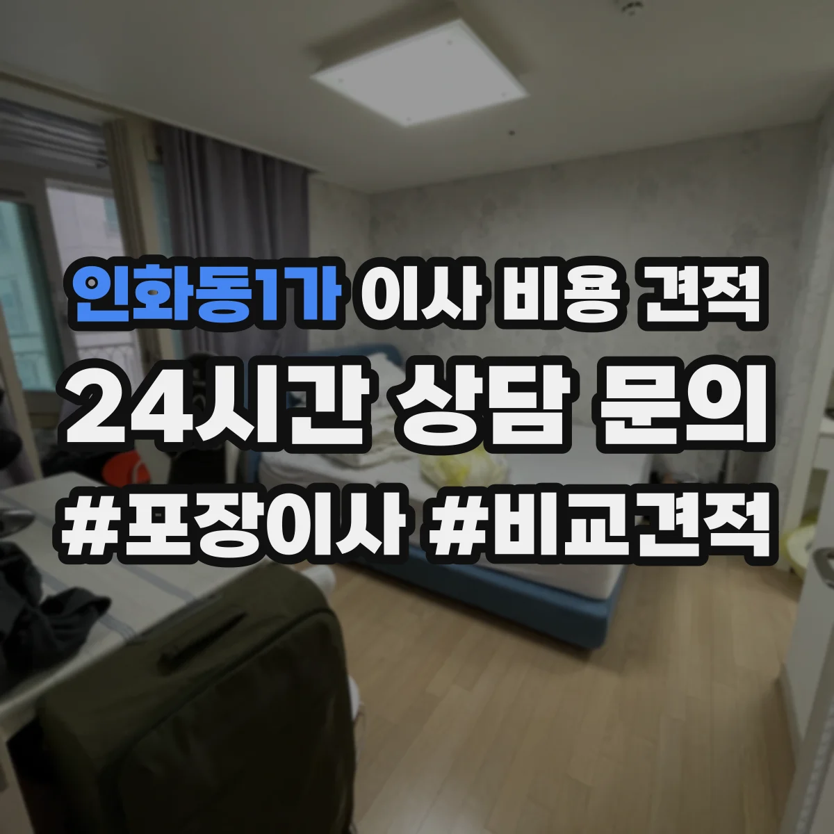 인화동1가 이사 비용 견적