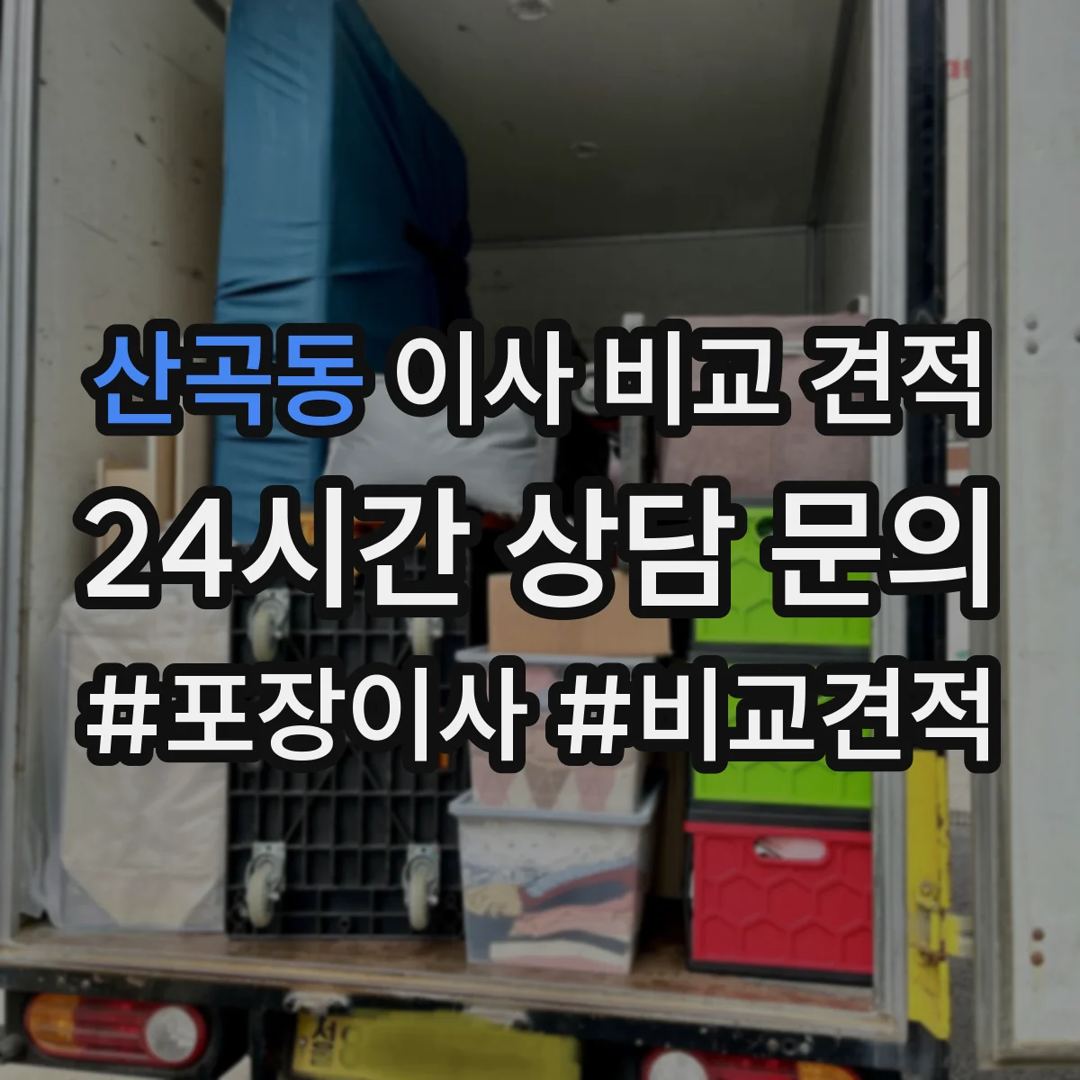 산곡동 이사 비교 견적