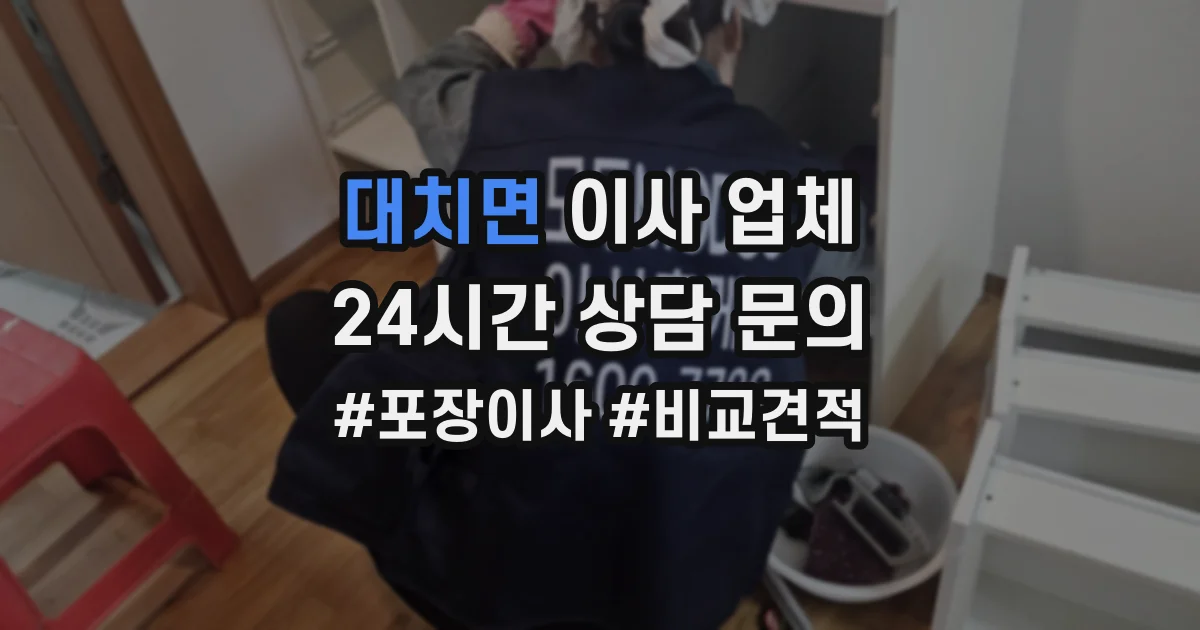 대치면 이사 업체