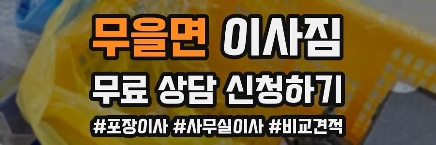 무을면 이사짐