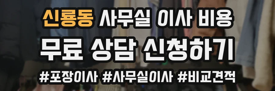 신룡동 사무실 이사 비용