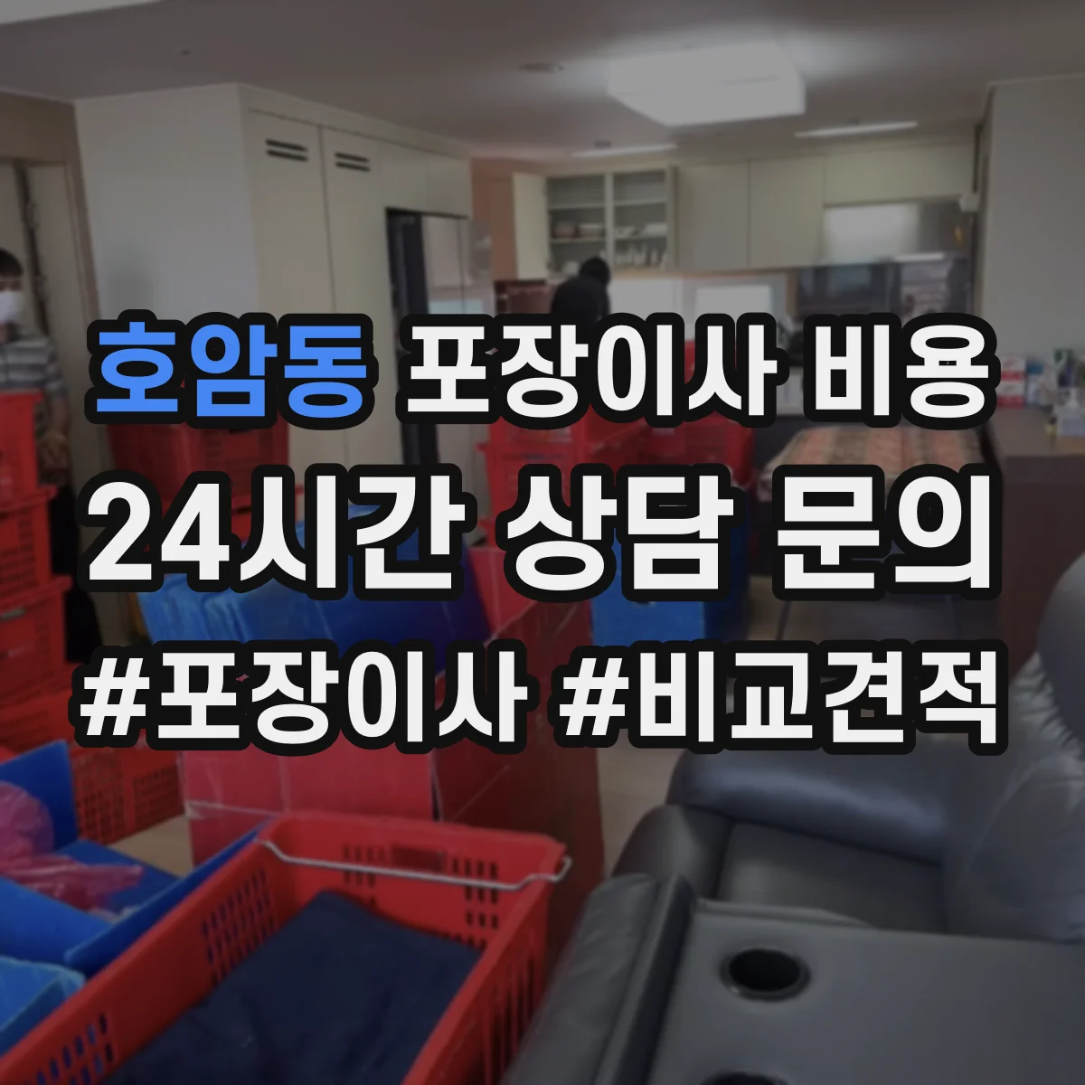 호암동 포장이사 비용