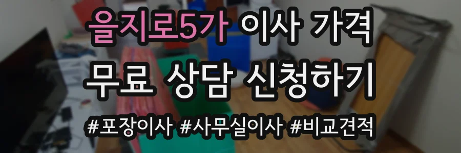 을지로5가 이사 가격