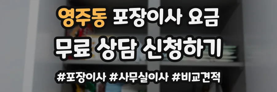 영주동 포장이사 요금