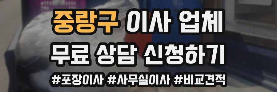 중랑구 이사 업체