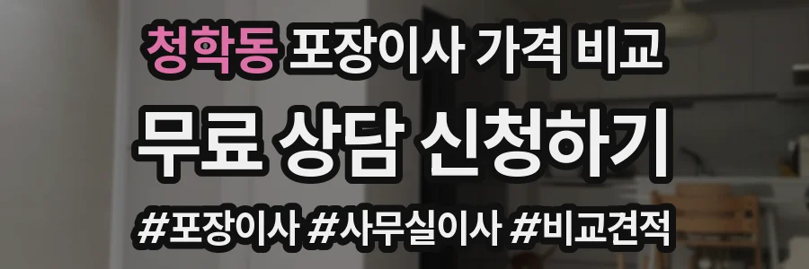 청학동 포장이사 가격 비교