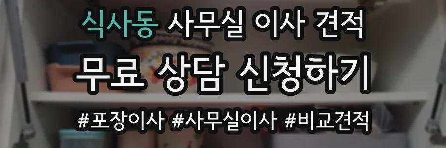 식사동 사무실 이사 견적