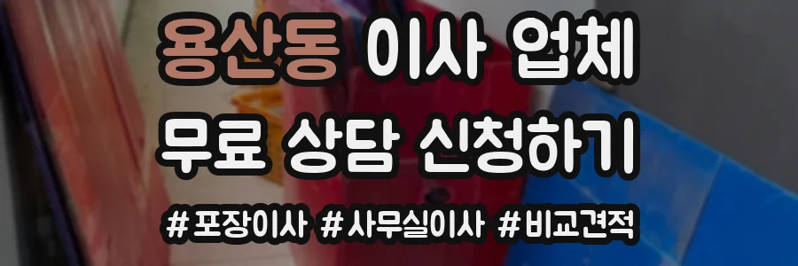 용산동 이사 업체