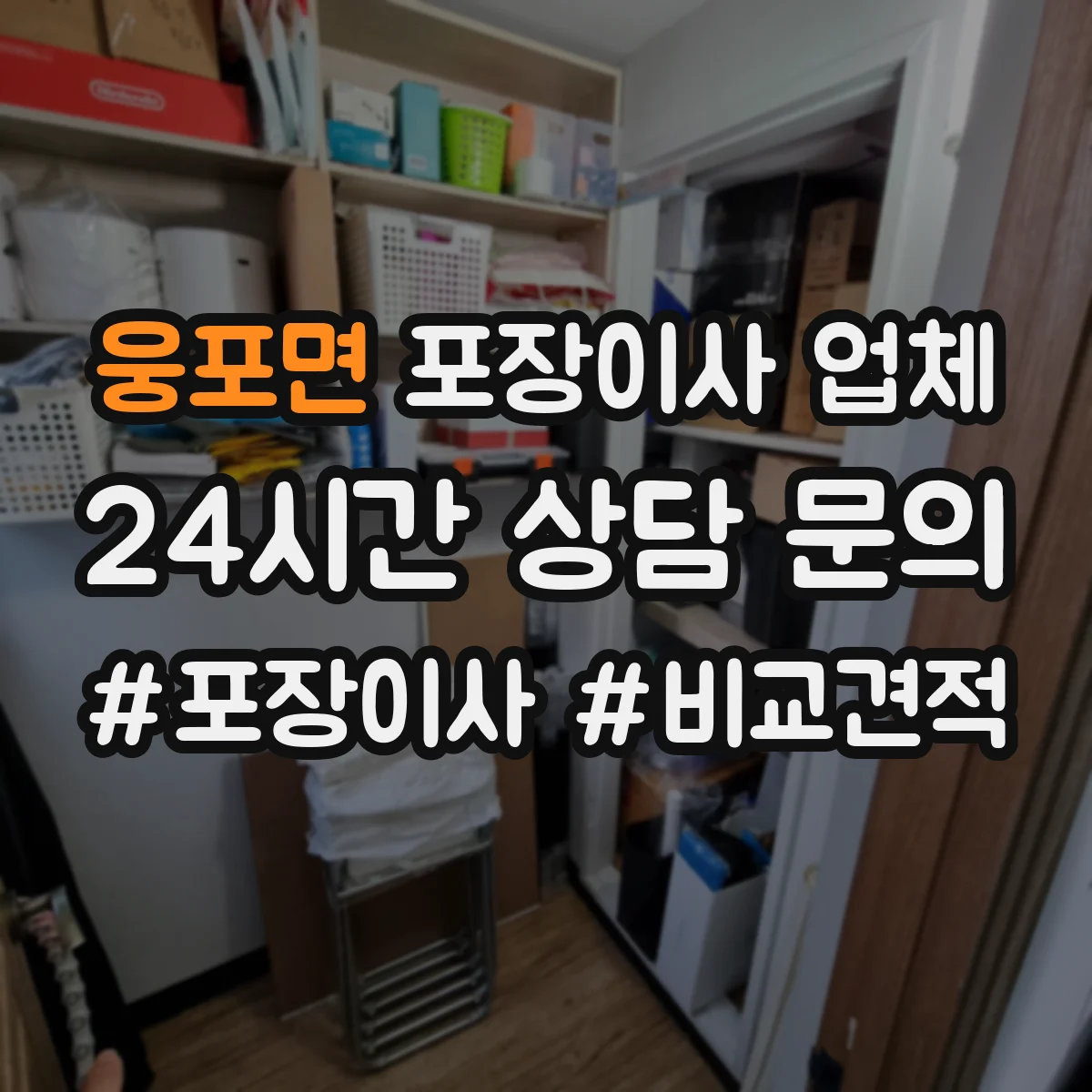 웅포면 포장이사 업체