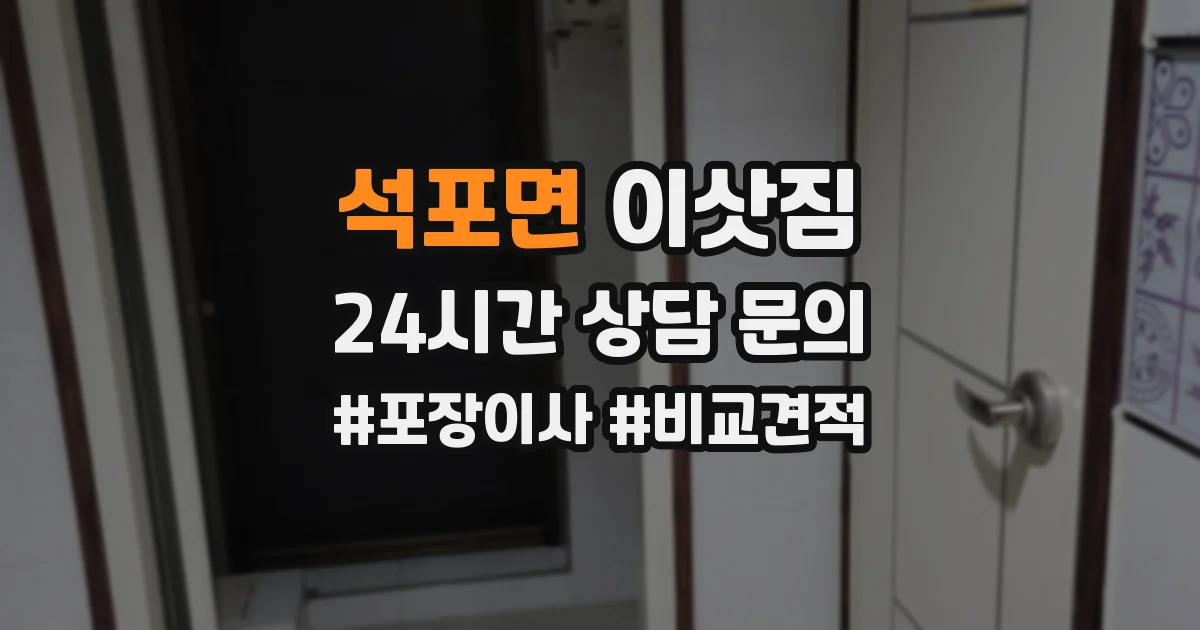 석포면 이삿짐