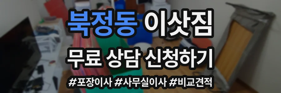 북정동 이삿짐