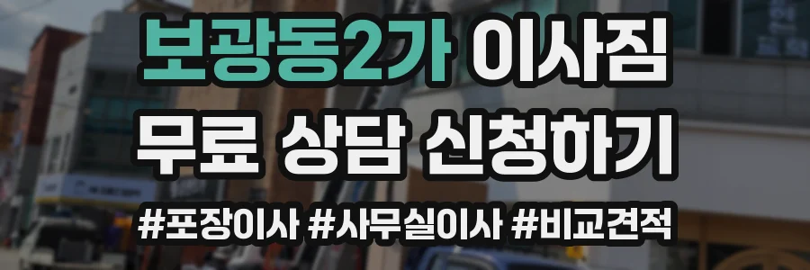 보광동2가 이사짐
