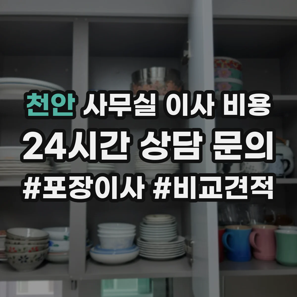 천안 사무실 이사 비용